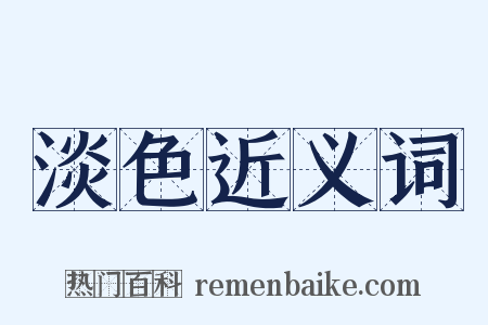 淡色近义词是什么意思的图片